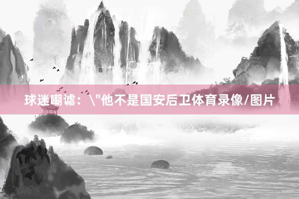球迷嘲谑: