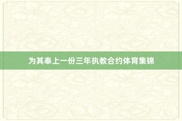 为其奉上一份三年执教合约体育集锦