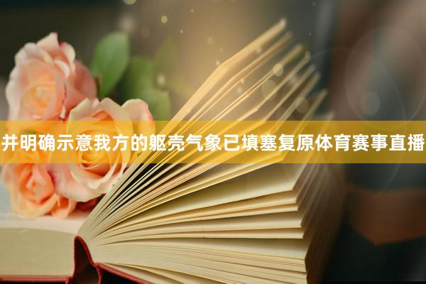 并明确示意我方的躯壳气象已填塞复原体育赛事直播