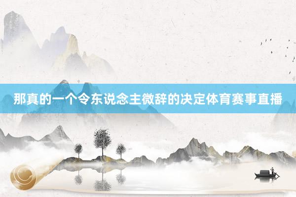 那真的一个令东说念主微辞的决定体育赛事直播