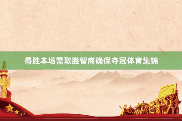 得胜本场需取胜智商确保夺冠体育集锦