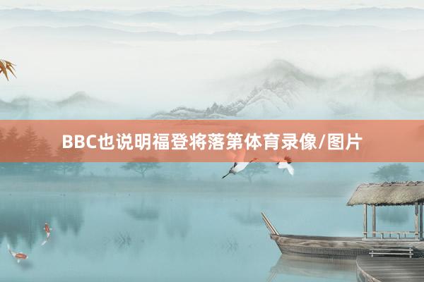 BBC也说明福登将落第体育录像/图片