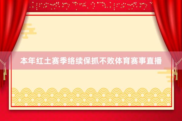 本年红土赛季络续保抓不败体育赛事直播