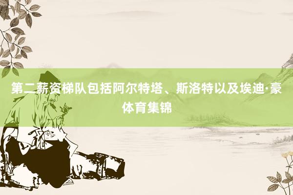 第二薪资梯队包括阿尔特塔、斯洛特以及埃迪·豪体育集锦