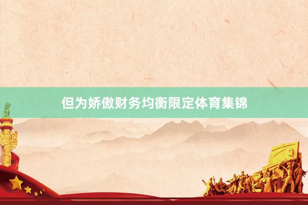 但为娇傲财务均衡限定体育集锦