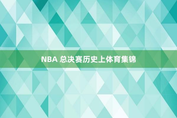 NBA 总决赛历史上体育集锦