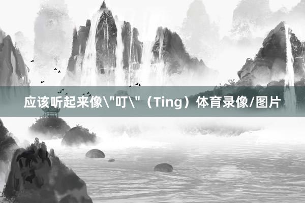 应该听起来像
