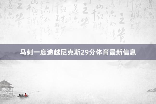 马刺一度逾越尼克斯29分体育最新信息