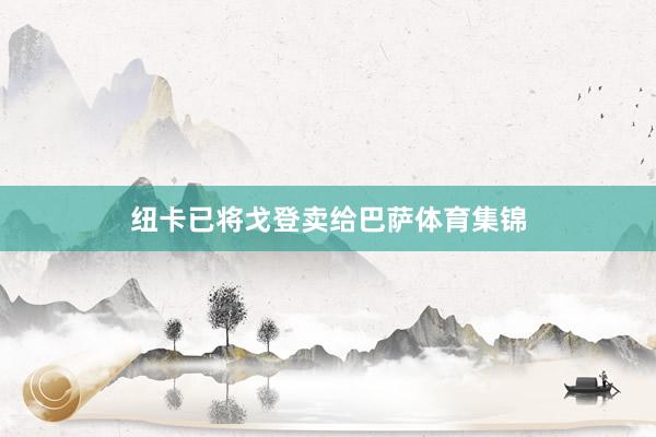 纽卡已将戈登卖给巴萨体育集锦