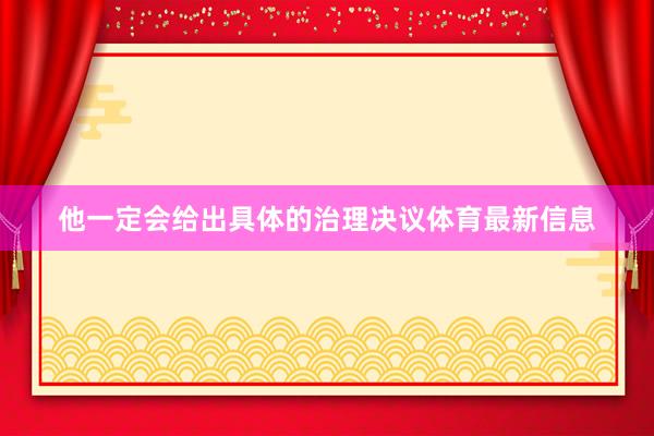 他一定会给出具体的治理决议体育最新信息