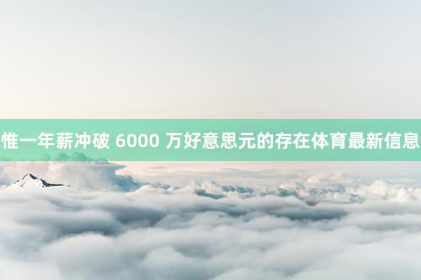 惟一年薪冲破 6000 万好意思元的存在体育最新信息