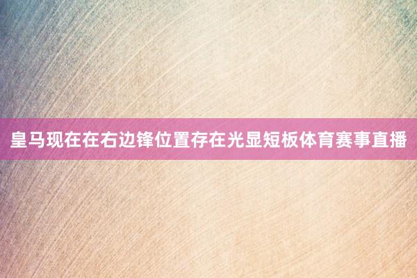 皇马现在在右边锋位置存在光显短板体育赛事直播