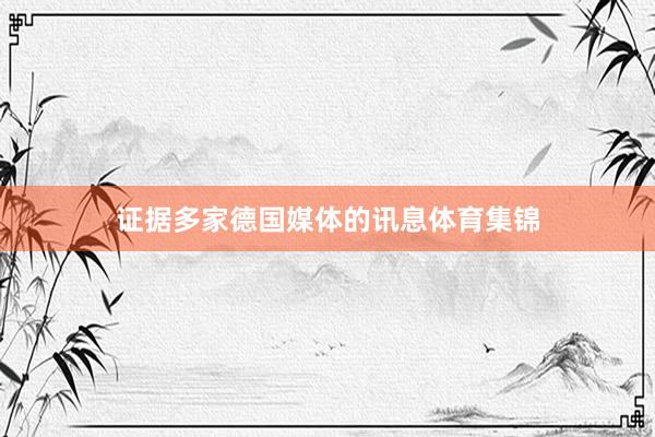 证据多家德国媒体的讯息体育集锦