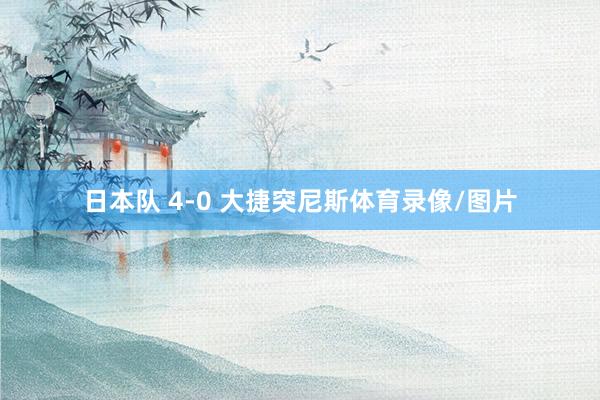 日本队 4-0 大捷突尼斯体育录像/图片