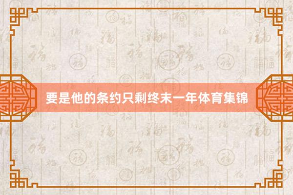 要是他的条约只剩终末一年体育集锦